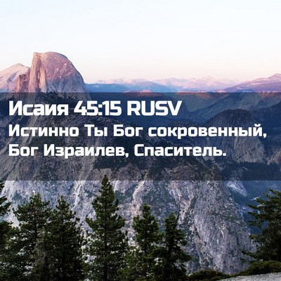 Picture 02 - Исаия 45:15 RUSV - Истинно Ты Бог - Bible Verse Picture