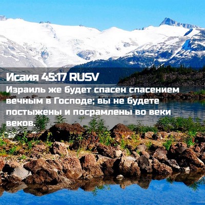 Picture 02 - Исаия 45:17 RUSV - Израиль же будет спасен - Bible Verse Picture