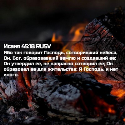 Picture 02 - Исаия 45:18 RUSV - Ибо так говорит Господь, - Bible Verse Picture