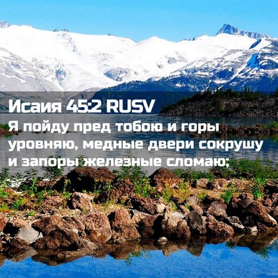 Picture 02 - Исаия 45:2 RUSV - Я пойду пред тобою и горы - Bible Verse Picture