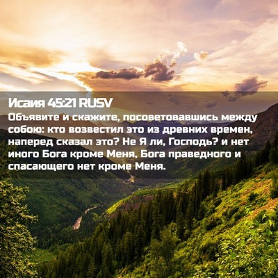 Picture 02 - Исаия 45:21 RUSV - Объявите и скажите, - Bible Verse Picture