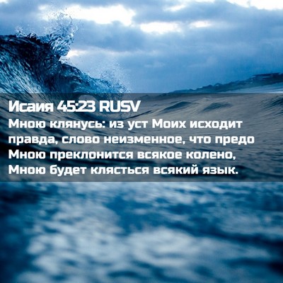 Picture 02 - Исаия 45:23 RUSV - Мною клянусь: из уст Моих - Bible Verse Picture
