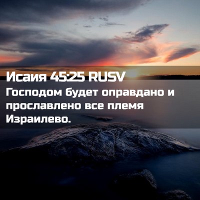 Picture 02 - Исаия 45:25 RUSV - Господом будет оправдано и - Bible Verse Picture