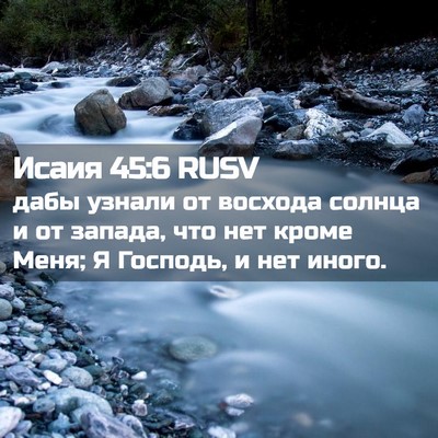 Picture 02 - Исаия 45:6 RUSV - дабы узнали от восхода - Bible Verse Picture