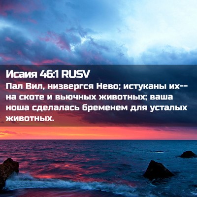 Picture 02 - Исаия 46:1 RUSV - Пал Вил, низвергся Нево; - Bible Verse Picture