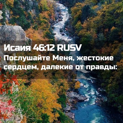 Picture 02 - Исаия 46:12 RUSV - Послушайте Меня, жестокие - Bible Verse Picture