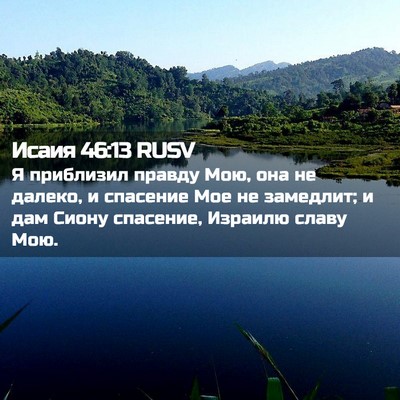 Picture 02 - Исаия 46:13 RUSV - Я приблизил правду Мою, она - Bible Verse Picture