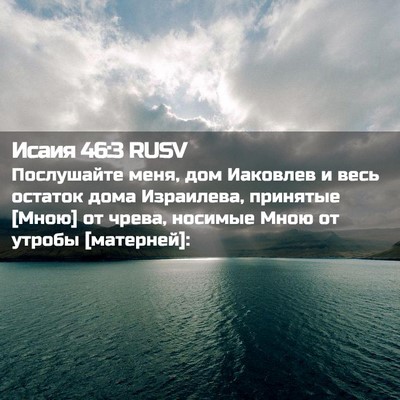 Picture 02 - Исаия 46:3 RUSV - Послушайте меня, дом - Bible Verse Picture