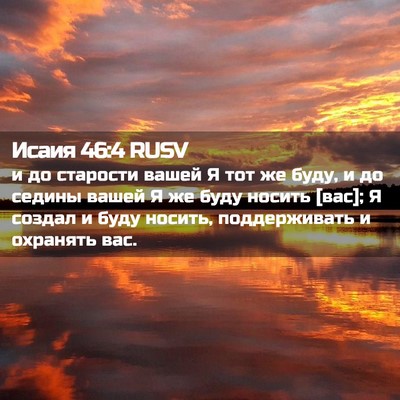 Picture 02 - Исаия 46:4 RUSV - и до старости вашей Я тот - Bible Verse Picture