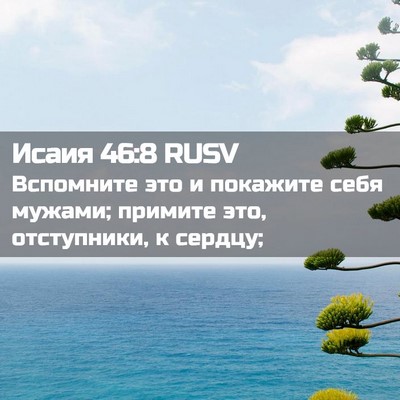 Picture 02 - Исаия 46:8 RUSV - Вспомните это и покажите - Bible Verse Picture