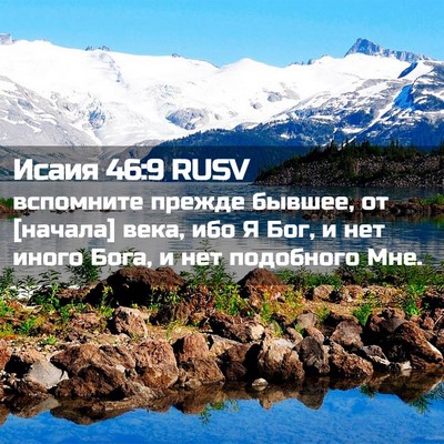 Picture 02 - Исаия 46:9 RUSV - вспомните прежде бывшее, - Bible Verse Picture