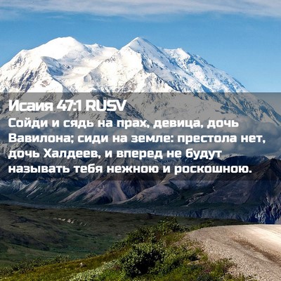 Picture 02 - Исаия 47:1 RUSV - Сойди и сядь на прах, - Bible Verse Picture