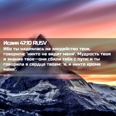 Picture 02 - Исаия 47:10 RUSV - Ибо ты надеялась на - Bible Verse Picture