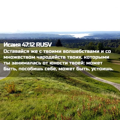 Picture 02 - Исаия 47:12 RUSV - Оставайся же с твоими - Bible Verse Picture
