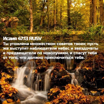 Picture 02 - Исаия 47:13 RUSV - Ты утомлена множеством - Bible Verse Picture