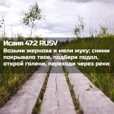 Picture 02 - Исаия 47:2 RUSV - Возьми жернова и мели муку; - Bible Verse Picture