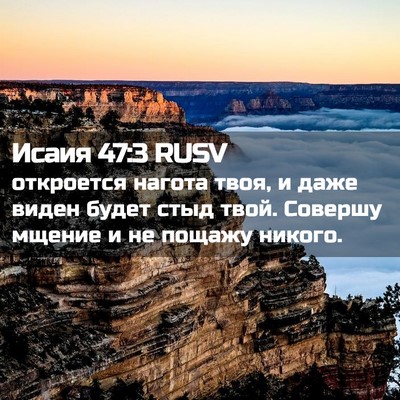 Picture 02 - Исаия 47:3 RUSV - откроется нагота твоя, и - Bible Verse Picture