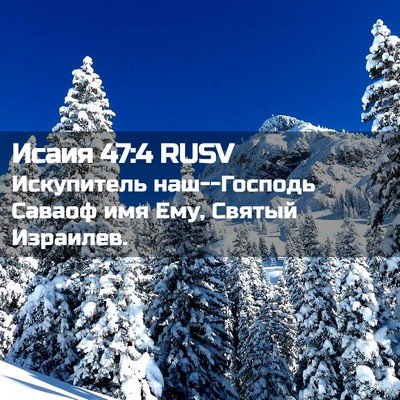 Picture 02 - Исаия 47:4 RUSV - Искупитель наш--Господь - Bible Verse Picture