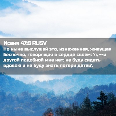 Picture 02 - Исаия 47:8 RUSV - Но ныне выслушай это, - Bible Verse Picture