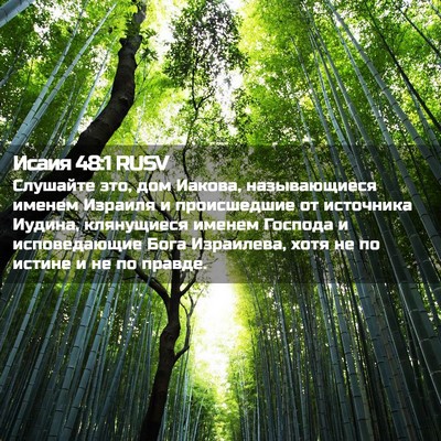 Picture 02 - Исаия 48:1 RUSV - Слушайте это, дом Иакова, - Bible Verse Picture