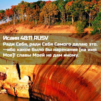 Picture 02 - Исаия 48:11 RUSV - Ради Себя, ради Себя Самого - Bible Verse Picture