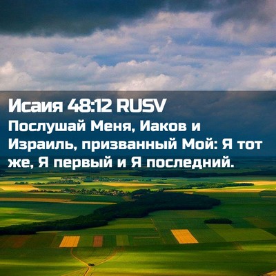 Picture 02 - Исаия 48:12 RUSV - Послушай Меня, Иаков и - Bible Verse Picture