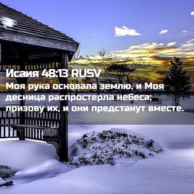Picture 02 - Исаия 48:13 RUSV - Моя рука основала землю, и - Bible Verse Picture