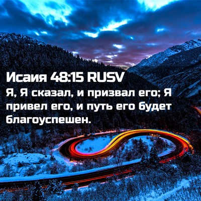 Picture 02 - Исаия 48:15 RUSV - Я, Я сказал, и призвал его; Я - Bible Verse Picture