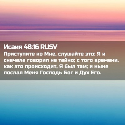 Picture 02 - Исаия 48:16 RUSV - Приступите ко Мне, - Bible Verse Picture