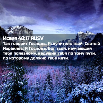Picture 02 - Исаия 48:17 RUSV - Так говорит Господь, - Bible Verse Picture