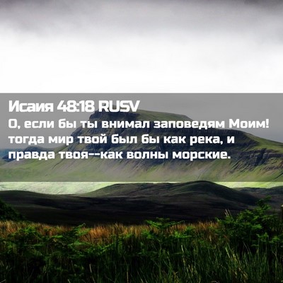 Picture 02 - Исаия 48:18 RUSV - О, если бы ты внимал - Bible Verse Picture