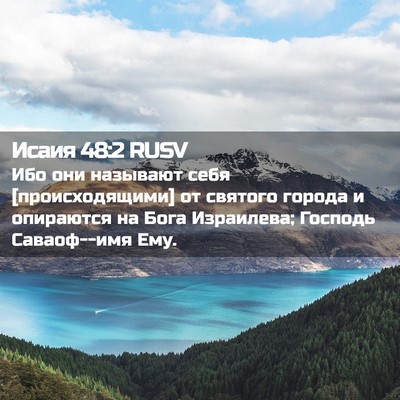 Picture 02 - Исаия 48:2 RUSV - Ибо они называют себя - Bible Verse Picture
