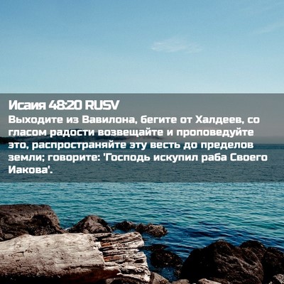 Picture 02 - Исаия 48:20 RUSV - Выходите из Вавилона, - Bible Verse Picture