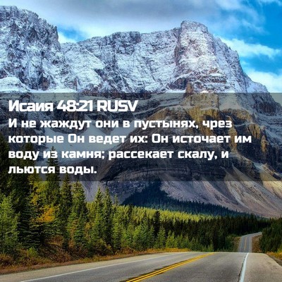 Picture 02 - Исаия 48:21 RUSV - И не жаждут они в пустынях, - Bible Verse Picture