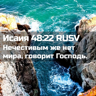 Picture 02 - Исаия 48:22 RUSV - Нечестивым же нет мира, - Bible Verse Picture