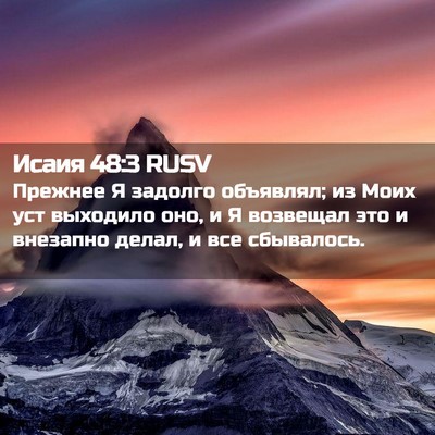 Picture 02 - Исаия 48:3 RUSV - Прежнее Я задолго - Bible Verse Picture