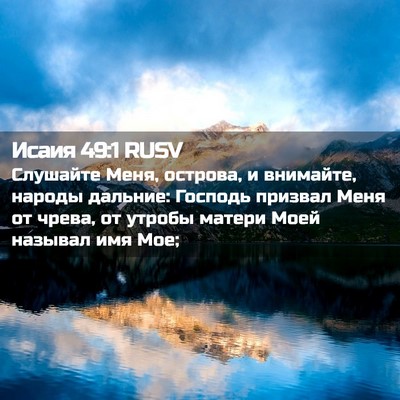 Picture 02 - Исаия 49:1 RUSV - Слушайте Меня, острова, и - Bible Verse Picture