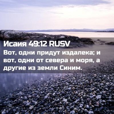 Picture 02 - Исаия 49:12 RUSV - Вот, одни придут издалека; - Bible Verse Picture