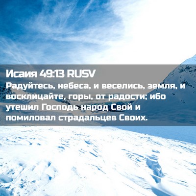 Picture 02 - Исаия 49:13 RUSV - Радуйтесь, небеса, и - Bible Verse Picture