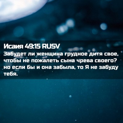 Picture 02 - Исаия 49:15 RUSV - Забудет ли женщина грудное - Bible Verse Picture