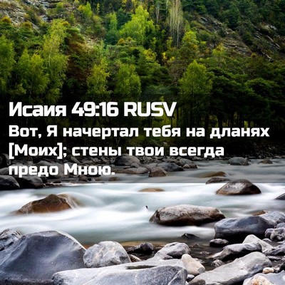 Picture 02 - Исаия 49:16 RUSV - Вот, Я начертал тебя на - Bible Verse Picture