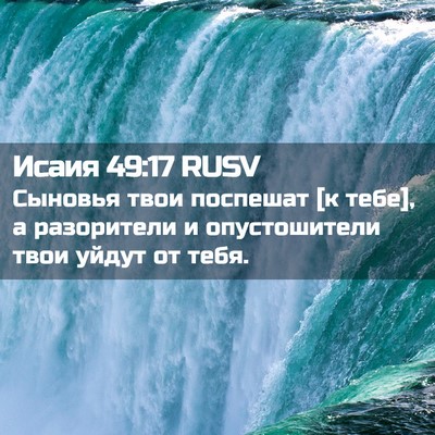 Picture 02 - Исаия 49:17 RUSV - Сыновья твои поспешат [к - Bible Verse Picture