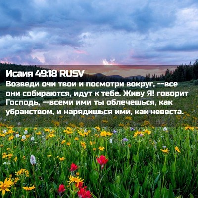 Picture 02 - Исаия 49:18 RUSV - Возведи очи твои и - Bible Verse Picture
