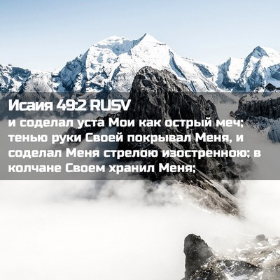 Picture 02 - Исаия 49:2 RUSV - и соделал уста Мои как - Bible Verse Picture