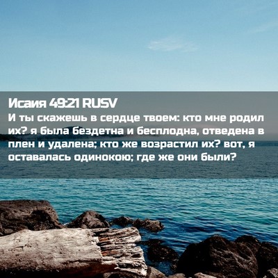 Picture 02 - Исаия 49:21 RUSV - И ты скажешь в сердце - Bible Verse Picture