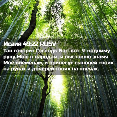 Picture 02 - Исаия 49:22 RUSV - Так говорит Господь Бог: - Bible Verse Picture