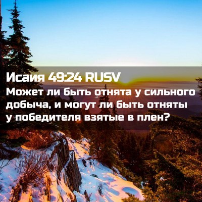 Picture 02 - Исаия 49:24 RUSV - Может ли быть отнята у - Bible Verse Picture