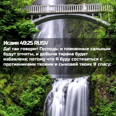 Picture 02 - Исаия 49:25 RUSV - Да! так говорит Господь: и - Bible Verse Picture