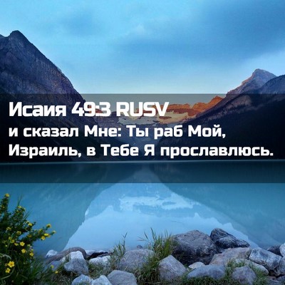 Picture 02 - Исаия 49:3 RUSV - и сказал Мне: Ты раб Мой, - Bible Verse Picture