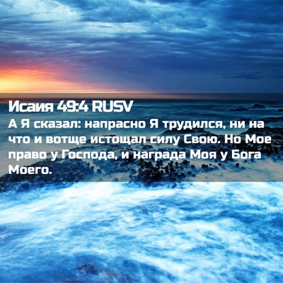 Picture 02 - Исаия 49:4 RUSV - А Я сказал: напрасно Я - Bible Verse Picture